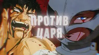 БЕРСЕРК - ПРОТИВ ЦАРЯ (4К ЭДИТ)