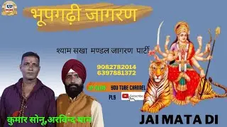 भूपगढ़ी जागरण/तू आजा री मैया मेरी लोग करे /अरविन्द मान/हरी मण्डल जागरण मण्डल/ UP FILMS मो.8433431438