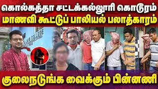 Kolkata Gang Rape Case | கொல்கத்தா சட்டக்கல்லூரி கொடூரம்... குலைநடுங்க வைக்கும் பின்னணி  | Gem Tv