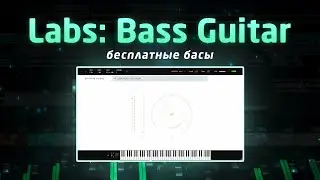 LABS BASS: бесплатные басы!