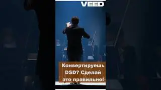 ⏯️ Конвертируешь DSD? Сделай это правильно!