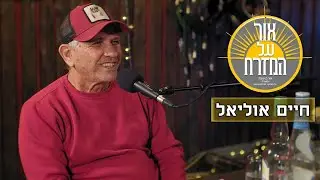 פודקאסט אור על המזרח - חיים אוליאל | פרק 5