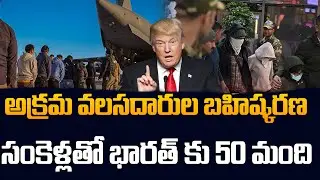 Massive Deportations Begin in America | Trump Targets Illegal Immigrants | SumanTV Classroom