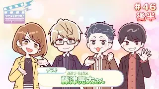 アニメトマツネ#46（2025年08月13放送）