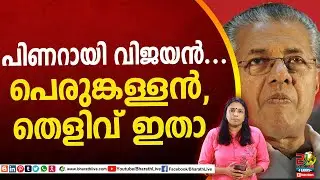 പിണറായി വിജയൻ.. പെരുങ്കള്ളൻ,തെളിവ് ഇതാ| Pinarai Vijayan |CPM|CPI|LDF|BJP|UDF|CPIM |Bharath Live