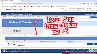 शिक्षक अपना नेशनल कोड कैसे पता करें 2024 How To Find Teacher National Code 2024