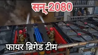 Future fire Team in 2080 🚀🚀🚀🚎🤪advance technology #future planning  ##india