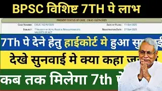 BPSC विशिष्ट 7TH पे लाभ 17TH पे High Court सुनवाई &ndash; क्या कहा जज ने और 17TH पे कबतक मिलेगा फैसला 