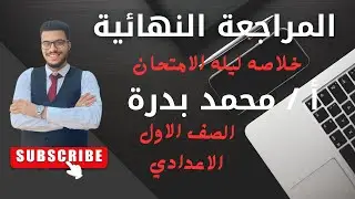 مراجعة ليلة الامتحان - منهج اولي اعدادي بالكامل في الرياضيات 2025 الترم الثاني المراجعه النهائية..