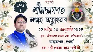 শ্রীমদ্ভাগবত কথা | Day -  1 | চাঁপাডাঙ্গা, তারকেশ্বর, হুগলি | শ্রী গোবিন্দ বল্লভ শাস্ত্রী জী