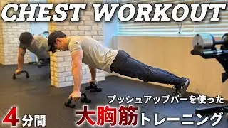 【4分間】分厚い胸板を作るプッシュアップバーを使った大胸筋トレーニング！4MIN PUSH-UP BAR WORKOUT