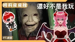 【跨莉皮皮剉】恐怖遊戲!阿罵你不要過來啊~ | 兇寓 | 莉拉可的遊戲實況 | 2026.01.15 #vtuber #莉拉可 #台V #兇寓