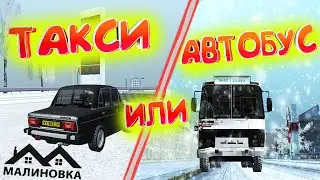 МАЛИНОВКА РП ПУТЬ БОМЖА ТАКСИ или АВТОБУС??? Тяжёлый выбор!!! Самая долгая серия (CRMP)