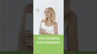 Что купить на скидках? Базовый уход по типу кожи | очищение, крем, SPF