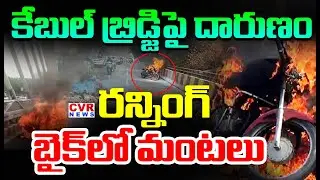 కేబుల్ బ్రిడ్జి పై దారుణం | Bike Fire Accident On Hyderabad Cable Bridge | CVR News