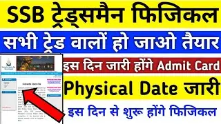 SSB Admit Card 2022 | SSB 1522 Physical Admit Card | SSB Tradesman Admit Card 2022 | SSB Admit Card
