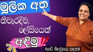 සාරි බ්ලවුසයේ මූලික අත හරියටම මහන්නේ මෙහෙමයි! | Saree Blouse Mulika atha (Beginner Tutorial)
