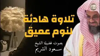 💤 تلاوة للنوم للشيخ سعود الشريم من الحرم المكي🕋 أداء مهيب لا يفوتك saud shuraim+The Holy Mosque
