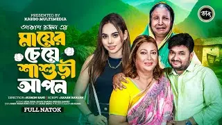 মায়ের চেয়ে শাশুড়ি আপন | Mayer Cheye Shashuri Apon | Akash Ranjan | Rina Khan | Parisha | New Natok