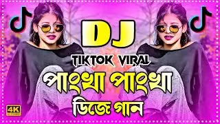Pankha pankha Dj | পাংখা পাংখা ডিজে | Tiktok viral Dj Song | Bangla Dj Gan 2026 | Dj Gan |