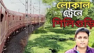 কখনও পশ্চিমবঙ্গ কখনও বিহার হয়ে লোকাল ট্রেনে শিলিগুড়ি পর্যন্ত ট্রেন জার্নির অভিজ্ঞতা 