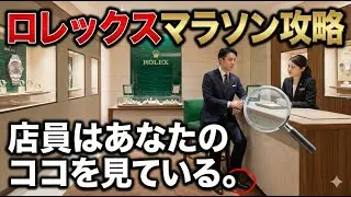 【ロレックスマラソン攻略】店員はあなたのココを見ている。