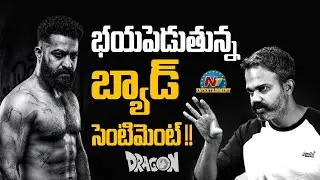 Bad Sentiment for #NTRNEEL Movie !! | NTR | Prashanth Neel | NTV ENT