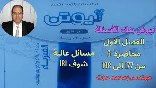 حل كتاب نيوتن 2024 فيزياء 3ث - الفصل 1 - محاضرة 6 - من 177 الى 198          مسائل عالية ركز على 181