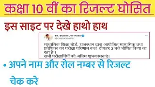 RBSE CLASS 10 RESULT DECLARE | अपने नाम और रोल नम्बर से 5 सैकेण्ड मे रिजल्ट देखे | class 10 result