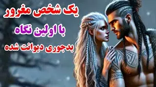 یک شخص مغرور با اولین نگاه یه دل نه صد دل عاشقت شده❤️مشخصات ظاهریش گفتم