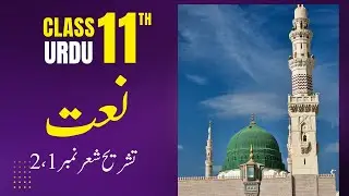 1st Year Urdu | New Course 2025 | Nazm 2 Naat | Tashreeh Shair 1 & 2 | MANNAN EDUCATION