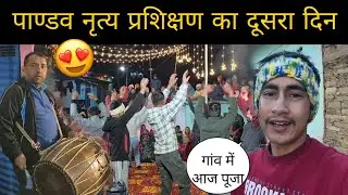 पांडव नृत्य प्रशिक्षण का दूसरा दिन पाण्डों पात्रों की शानदार प्रस्तुति 😍 | पांडव नृत्य | Say Pahadi 