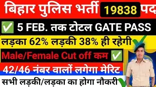 5 Feb तक Total GATE PASS ✅weekly analysis|Bihar bihar Cut off|लड़के सिर्फ पास हो रही है #biharpolice
