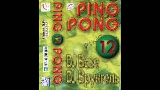 DJ Врунгель & DJ Base - Ping Pong 12 (2001)