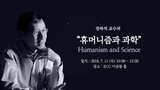 ELIS 2018 장하석 교수 특강 CHANG Hasok Special Lecture at Ewha
