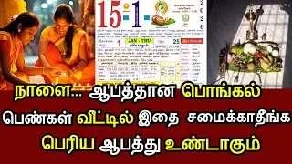 நாளை ஆபத்தான பொங்கல் ! பெண்கள் வீட்டில் இதை சமைக்காதீங்க பெரிய ஆபத்து உண்டாகும்!#westar