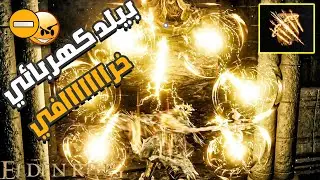 بيلد كهربائي خرافي |  ELDEN RING