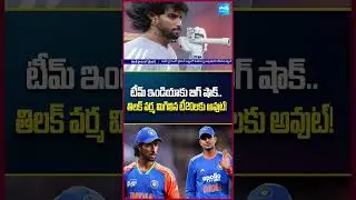 టీమ్ ఇండియాకు బిగ్ షాక్.. తిలక్ వర్మ మిగిలిన టీ20లకు అవుట్! #tilakvarma #t20worldcup2026