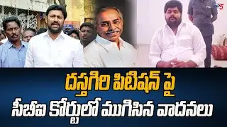 ముగిసిన వాదనలు | Dastagiri Petition On YS Avinash Reddy | CBI Court | Ys Viveka Case | Tv5 News