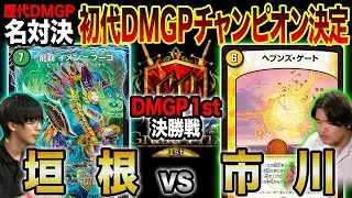 【歴代名勝負】DMGP1st 決勝戦「初代DMGPチャンピオン決定！」垣根 vs. 市川【公式大会切り抜き】