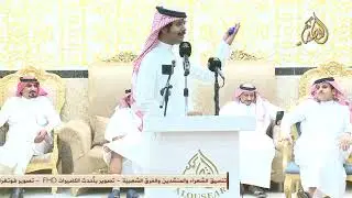 الخياري كثرت احلامه بعد طول منامه 👋 حمدان العصيمي × فهد الخياري - حائل - ١٤٤٥/١٢/٢٦ه‍ـ