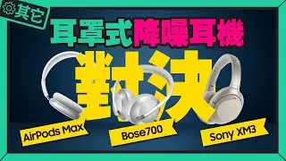三機實測PK！AirPods Max VS Bose700 VS Sony XM3比較音質、降噪、外觀優缺點全講 Ft.全都自己花錢買