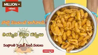 సంక్రాంతి స్పెషల్ తియ్యని బెల్లం గవ్వలు ఇలా చేసుకోండి సింపుల్ గా | #gavvalu #sweetrecipe #fastival