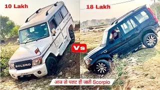 कौन है असली Off Road King| Bolero vs Scorpio| Bolero को कम समझने कि गलती मत करना💪|Which is better ?
