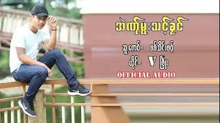 V ဖြိုး ( အဲဏ်ုမူးသင့်ခုင်  ) V Phyo ( Ae Ner Muu Thaung Khlong ) Official Audio