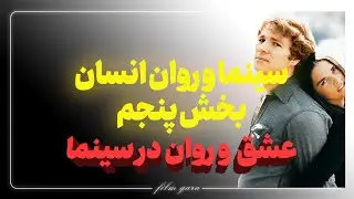 سینما و روان انسان بخش پنجم |  How Movies Control Our Emotions Part 5