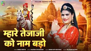 म्हारे तेजाजी को नाम बड़ो || New Tejaji Song 2026 Mhare Tejaji Ko Naam Bado Bablu Ankiya तेजाजी सोंग