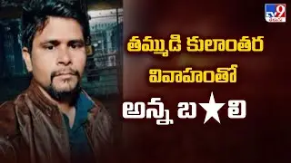 Shadnagar : తమ్ముడి కులాంతర వివాహంతో అన్న బ*లి - TV9