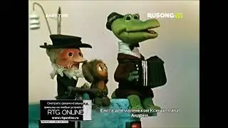 Голубой Вагон - из м/ф Крокодил Гена (RUSONG TV) Baby Time