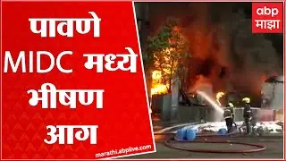 Pawane MIDC fire: पावणे MIDC मध्ये केमिकल कंपनीला भीषण आग- Navi Mumbai Fire